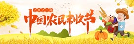 2021中國農民豐收節展現山西全面建成小康社會的歷史性成就，展示山西農業新成果、鄉村振興新面貌。［詳細］